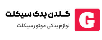 گلدن یدک سیکلت